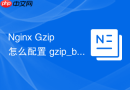 nginx gzip 怎么配置 gzip_buffers 优化压缩过程中的内存分配