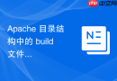 apache 目录结构中的 build 文件夹怎么用于编译和构建扩展