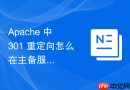 apache 中 301 重定向怎么在主备服务器漂移切换时保持重定向策略一致