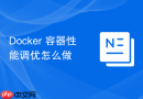Docker 容器性能调优怎么做