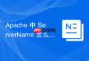 apache 中 servername 怎么配合 serveradmin 配置正确的管理员邮箱