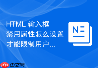 html 输入框禁用属性怎么设置才能限制用户修改数据