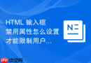 html 输入框禁用属性怎么设置才能限制用户修改数据