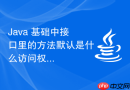 Java 基础中接口里的方法默认是什么访问权限