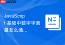 javascript 基础中数字字面量怎么通过下划线增强大数字可读性