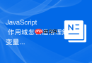 javascript 作用域怎么通俗理解变量的可见范围
