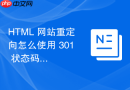 HTML 网站重定向怎么使用 301 状态码传递页面权重