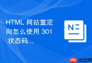 html 网站重定向怎么使用 301 状态码传递页面权重