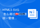 html5 svg 怎么通过分组标签统一管理图形元素