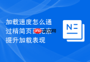 加载速度怎么通过精简页面元素提升加载表现