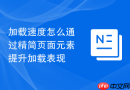 加载速度怎么通过精简页面元素提升加载表现