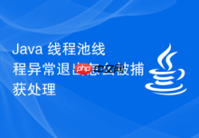 Java 线程池线程异常退出怎么被捕获处理