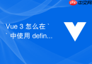 vue 3 怎么在 `<script setup>` 中使用 defineemits 声明向外抛出的事件类型">` 中使用 defineemits 声明向外抛出的事件类型"></p>
<p>在 `<script setup>` 中使用 `defineEmits` 声明向外抛出的事件，核心是**显式定义事件名和参数类型**，既保障类型安全，又让 IDE 能自动提示、编译期捕获错误。</script></p>

<h3>怎么写 defineEmits 声明</h3>
<p>必须在 `<script setup>` 的顶层调用，不能放在函数或条件块里。支持两种主流写法：</script></p>
<ul>
<li>
<strong>数组写法（适合简单场景）</strong>：只声明事件名，不校验参数<br><code>const emit = defineEmits(['submit', 'cancel', 'update:modelValue'])</code>
</li>
  <li>
<strong>TS 泛型对象写法（推荐，尤其搭配 TypeScript）</strong>：精确约束每个事件的参数个数、类型和顺序<br><pre class=