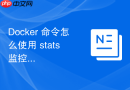 Docker 命令怎么使用 stats 监控容器实时资源消耗