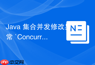 java 集合并发修改异常 `concurrentmodificationexception` 怎么在单线程和多线程中捕获