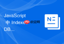 javascript 中 indexeddb 怎么在多版本兼容设计中平滑支持不同浏览器的底层实现差异