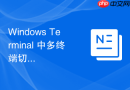 Windows Terminal 中多终端切换快捷键怎么自定义以提高运维效率