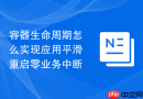 容器生命周期怎么实现应用平滑重启零业务中断