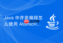 Java 中并发编程怎么使用 AtomicReference 实现对象引用原子更新