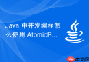 java 中并发编程怎么使用 atomicreference 实现对象引用原子更新