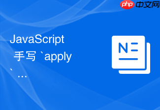 javascript 手写 `apply` 方法时怎么动态处理传入的数组参数列表