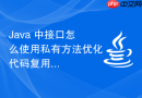 Java 中接口怎么使用私有方法优化代码复用