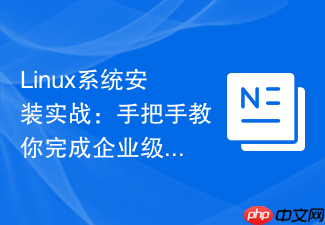linux系统安装实战:手把手教你完成企业级服务器的裸机部署