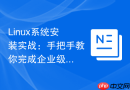 linux系统安装实战:手把手教你完成企业级服务器的裸机部署