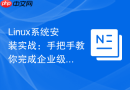 Linux系统安装实战：手把手教你完成企业级服务器的裸机部署