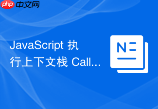 javascript 执行上下文栈 call stack 怎么管理运行流程