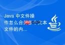 Java 中文件操作怎么合并多个文本文件的内容片段