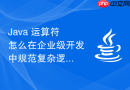 Java 运算符怎么在企业级开发中规范复杂逻辑表达式的换行与排版