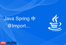 Java Spring 中 `@ImportSelector` 怎么实现自动化组件装配