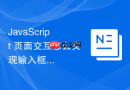javascript 页面交互怎么实现输入框的自动补全联想列表