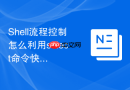 shell流程控制怎么利用select命令快速构建数字序号的交互菜单