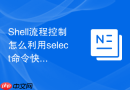 Shell流程控制怎么利用select命令快速构建数字序号的交互菜单
