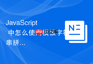 javascript 中怎么使用模板字符串拼接多行复杂的 html 片段