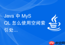 java 中 mysql 怎么使用空间索引处理地理位置数据