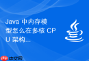 java 中内存模型怎么在多核 cpu 架构下理解内存可见性原理