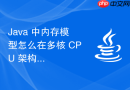 Java 中内存模型怎么在多核 CPU 架构下理解内存可见性原理