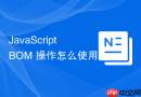 javascript bom 操作怎么使用 navigator 拨打电话或发邮件
