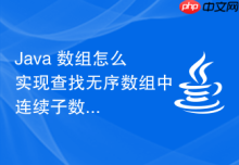 Java 数组怎么实现查找无序数组中连续子数组的最大和（Kadane 算法）