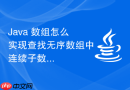 java 数组怎么实现查找无序数组中连续子数组的最大和(kadane 算法)
