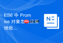 es6 中 promise 对象怎么优雅地处理异步回调地狱
