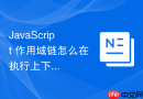 JavaScript 作用域链怎么在执行上下文创建阶段初始化