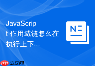 javascript 作用域链怎么在执行上下文创建阶段初始化