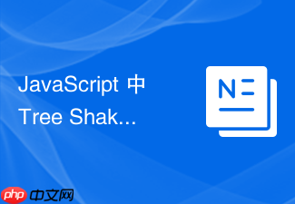 javascript 中 tree shaking 怎么通过 package.json 中的 sideeffects 字段精确声明副作用