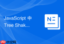 javascript 中 tree shaking 怎么通过 package.json 中的 sideeffects 字段精确声明副作用