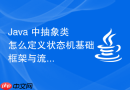 Java 中抽象类怎么定义状态机基础框架与流程