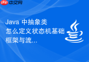 java 中抽象类怎么定义状态机基础框架与流程
